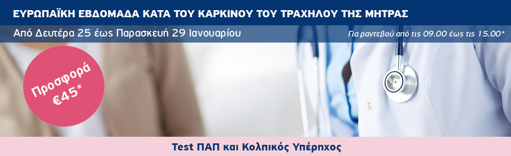Προσφορά εξέτασης προληπτικού ελεγχου με αφορμή την Ευρωπαϊκή εβδομάδα κατά του καρκίνου του τραχήλου της μήτρας