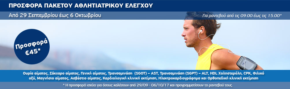 Εξετάσεις προληπτικού ελέγχου για αθλούμενους Εξετάσεις προληπτικού ελέγχου για αθλούμενους