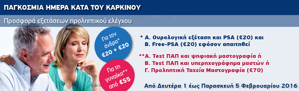 Εξετάσεις προληπτικού έλεγχου σε προνομιακές τιμές, με αφορμή την Παγκόσμια Ημέρα κατά του Καρκίνου, προσφέρει ο Όμιλος Ιατρικού Αθηνών
