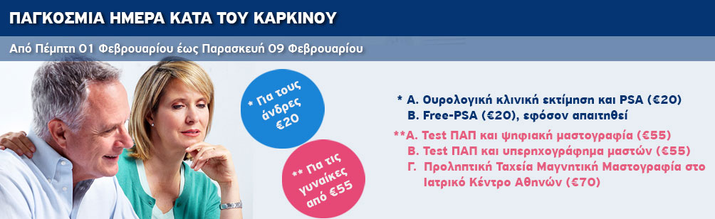 Εξετάσεις προληπτικού έλεγχου για όλους, σε ειδικές μειωμένες τιμές, προσφέρει ο Όμιλος Ιατρικού Αθηνών, με αφορμή την Παγκόσμια Ημέρα κατά του Καρκίνου Εξετάσεις προληπτικού έλεγχου για όλους, σε ειδικές μειωμένες τιμές, προσφέρει ο Όμιλος Ιατρικού Αθηνών, με αφορμή την Παγκόσμια Ημέρα κατά του Καρκίνου