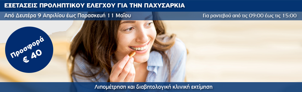 Προσφορά εξετάσεων από τη Διαβητολογική Μονάδα του Ιατρικού Κέντρου Αθηνών. Προσφορά εξετάσεων από τη Διαβητολογική Μονάδα του Ιατρικού Κέντρου Αθηνών.