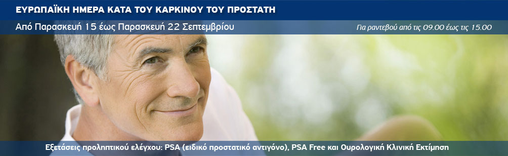 Προσφορά εξετάσεων προληπτικού ελέγχου για άνδρες Προσφορά εξετάσεων προληπτικού ελέγχου για άνδρες