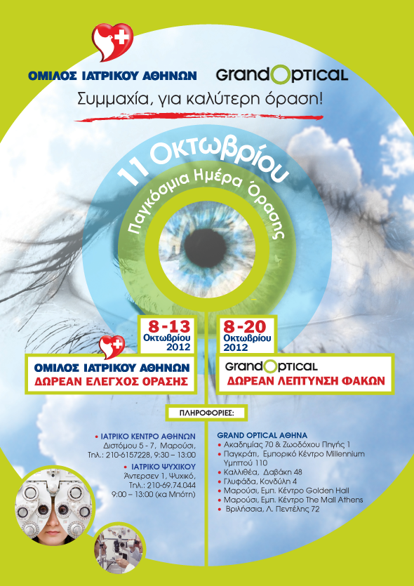 WORLD VISION DAY IATRIKO ATHENS2 -OPTICAL